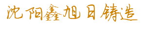 沈陽市鑫旭日鑄造有限公司